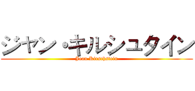 ジャン・キルシュタイン (Jean Kirschstein)