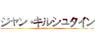 ジャン・キルシュタイン (Jean Kirschstein)