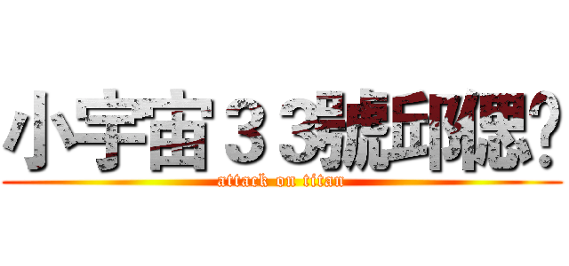 小宇宙３３號邱偲琹 (attack on titan)
