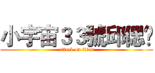 小宇宙３３號邱偲琹 (attack on titan)