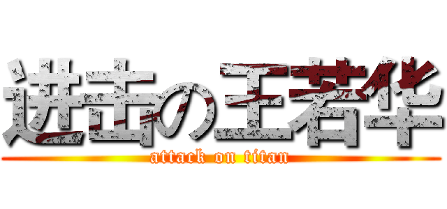 进击の王若华 (attack on titan)