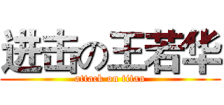 进击の王若华 (attack on titan)