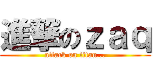 進撃のｚａｑ (attack on titan...)