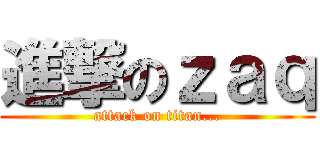 進撃のｚａｑ (attack on titan...)