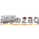 進撃のｚａｑ (attack on titan...)