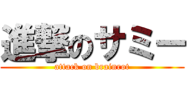 進撃のサミー (attack on brainrot)