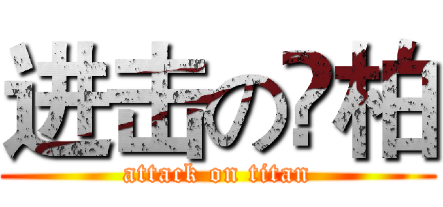 进击の杦柏 (attack on titan)