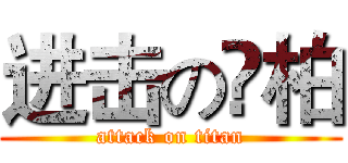进击の杦柏 (attack on titan)