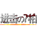 进击の杦柏 (attack on titan)