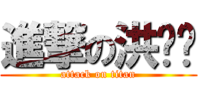 進撃の洪暐婷 (attack on titan)