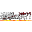 進撃の洪暐婷 (attack on titan)