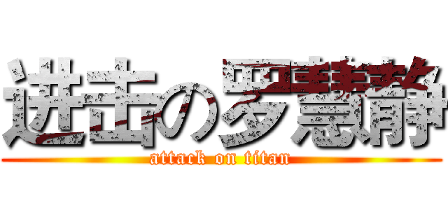 进击の罗慧静 (attack on titan)