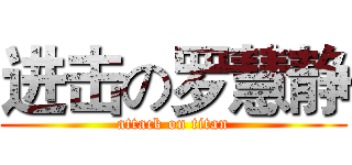 进击の罗慧静 (attack on titan)