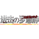 进击の罗慧静 (attack on titan)