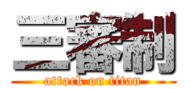 三審制 (attack on titan)