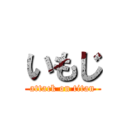 いもじ (attack on titan)