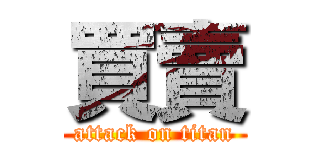 買賣 (attack on titan)