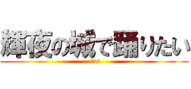 輝夜の城で踊りたい ( μ's)