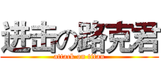 进击の路克君 (attack on titan)