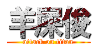 羊屎俊 (attack on titan)