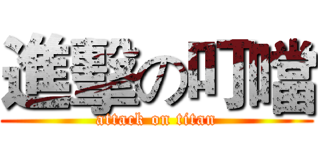 進擊の叮噹 (attack on titan)