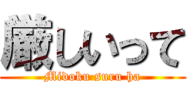厳しいって (Midoku suru ha)