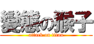 變態の猴子 (attack on titan)