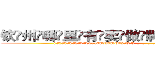 钦州哪里有卖做牌药水 (钦州哪里有卖做牌药水【 电.话 182x0202x0896 V信同号】 
常强大，角色也特别多，男女角色各有18个可供选择。微微选择的红衣女侠是比较少有人选的，倒不是说女侠外表不漂亮，而是因为她的武
)