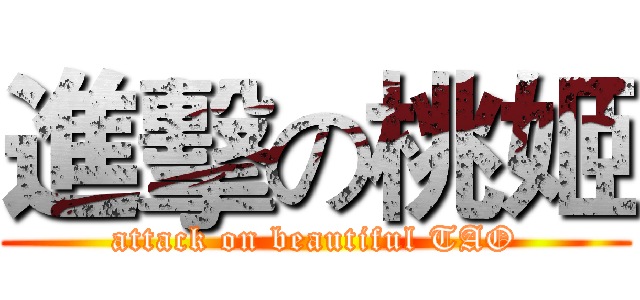 進擊の桃姬 (attack on beautiful TAO)