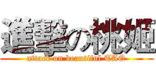 進擊の桃姬 (attack on beautiful TAO)