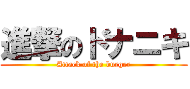 進撃のドナニキ (Attack of the burger)