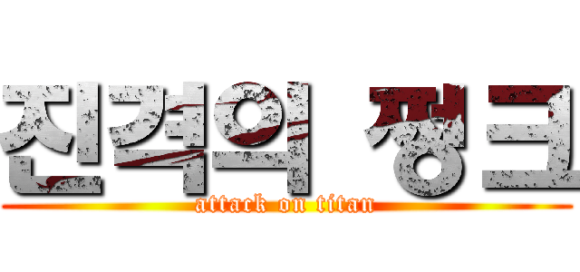 진격의 쩡크 (attack on titan)