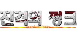 진격의 쩡크 (attack on titan)