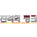 진격의 쩡크 (attack on titan)