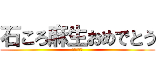 石ころ麻生おめでとう (おめでとう)
