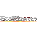 石ころ麻生おめでとう (おめでとう)