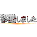 移動しました (移動しました)