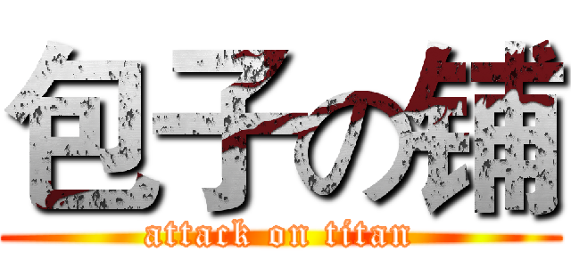 包子の铺 (attack on titan)