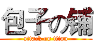 包子の铺 (attack on titan)