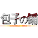 包子の铺 (attack on titan)