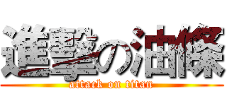 進擊の油條 (attack on titan)