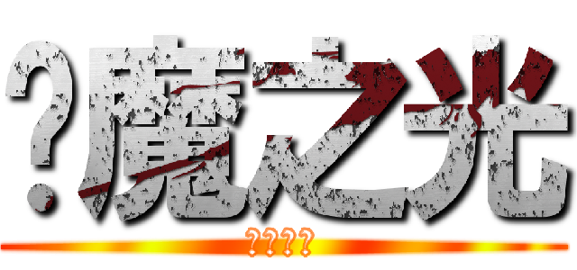 焰魔之光 (光之領域)