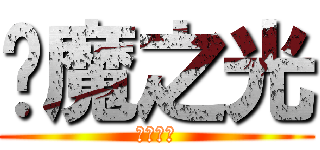 焰魔之光 (光之領域)