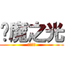 焰魔之光 (光之領域)