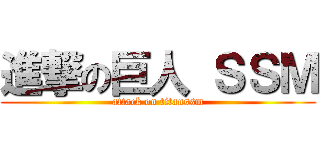 進撃の巨人 ＳＳＭ (attack on titanssm)