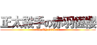 正太殺手の赤羽恆櫻 (OH MY GOD!!!!)