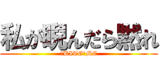 私が睨んだら黙れ (　BITE　ME)