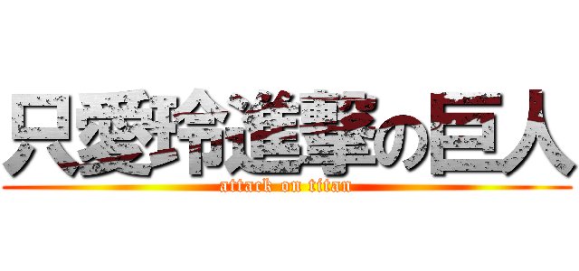 只愛玲進撃の巨人 (attack on titan)