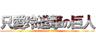 只愛玲進撃の巨人 (attack on titan)