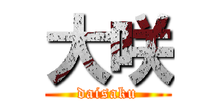 大咲 (daisaku)